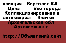 1.1) авиация : Вертолет КА-15 › Цена ­ 49 - Все города Коллекционирование и антиквариат » Значки   . Архангельская обл.,Архангельск г.